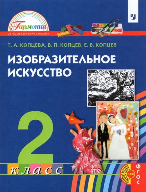 Изобразительное искусство. 2 класс. Учебник Изобразительное искусство. 2 класс. Учебник