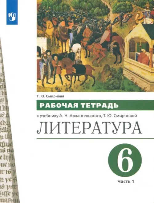 Литература. 6 класс. Рабочая тетрадь к учебнику А.Н. Архангельского. В 2-х частях. Часть 1 Литература. 6 класс. Рабочая тетрадь к учебнику А.Н. Архангельского. В 2-х частях. Часть 1