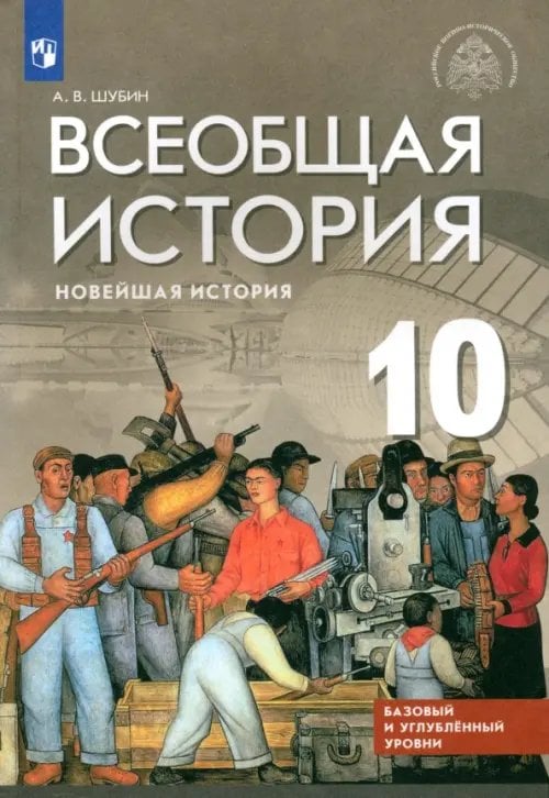 Всеобщая история. Под ред. Мединского (5-9) Всеобщая история. Новейшая история. 10 класс. Базовый и углубленный уровни. Учебник. ФГОС
