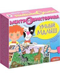 Электровикторина. Умный малыш
