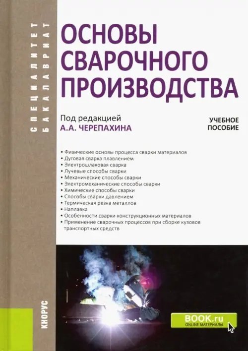 Бакалавриат и специалитет Основы сварочного производства. Учебное пособие