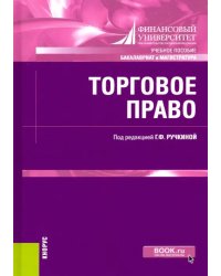 Торговое право. (Бакалавриат, Магистратура). Учебное пособие