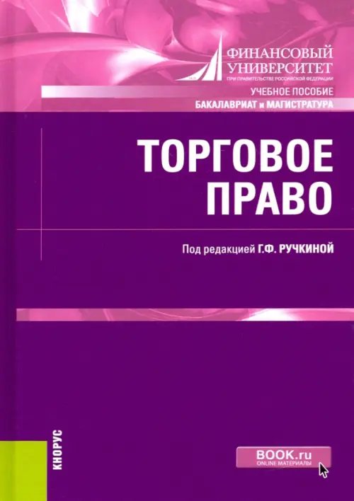 Бакалавриат. Магистратура Торговое право. (Бакалавриат, Магистратура). Учебное пособие