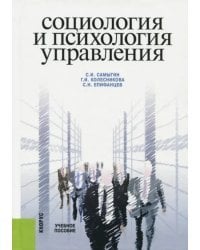 Социология и психология управления. Учебное пособие