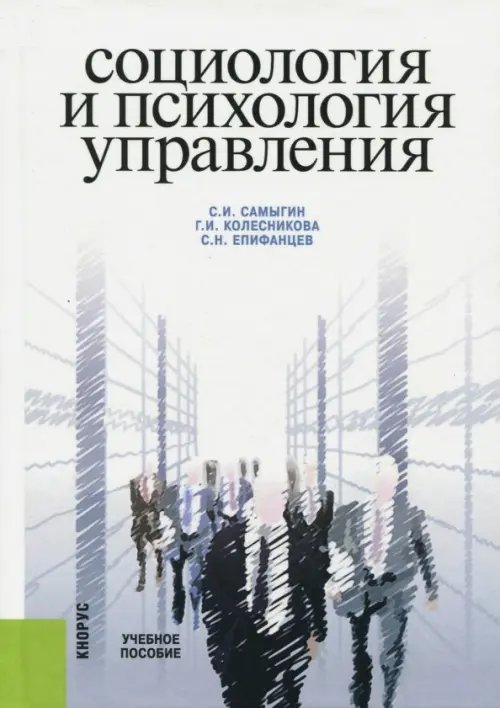 Социология и психология управления. Учебное пособие Социология и психология управления. Учебное пособие