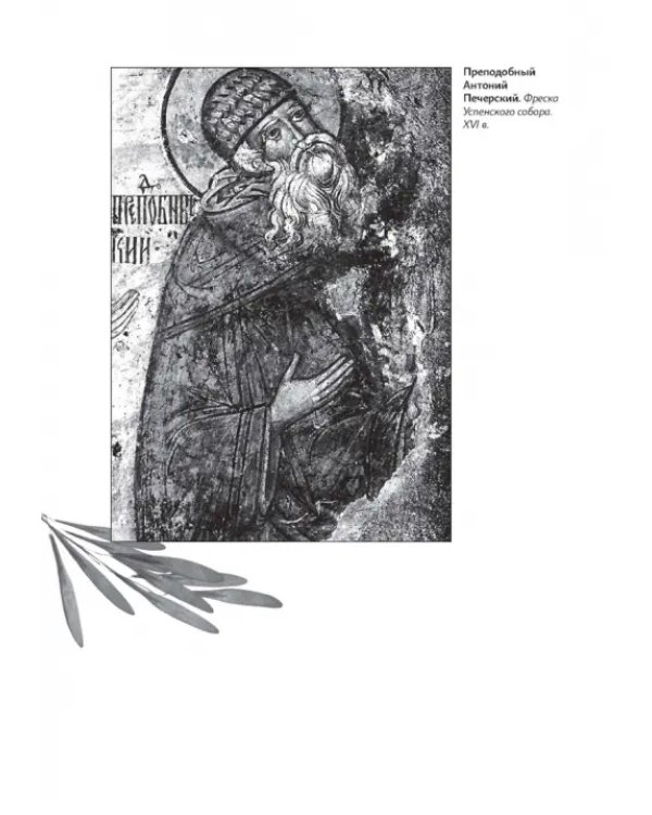 Дополнительное изображение книги «Настольная книга для монашествующих и мирян»