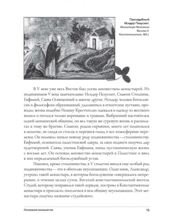 Дополнительное изображение книги «Настольная книга для монашествующих и мирян»