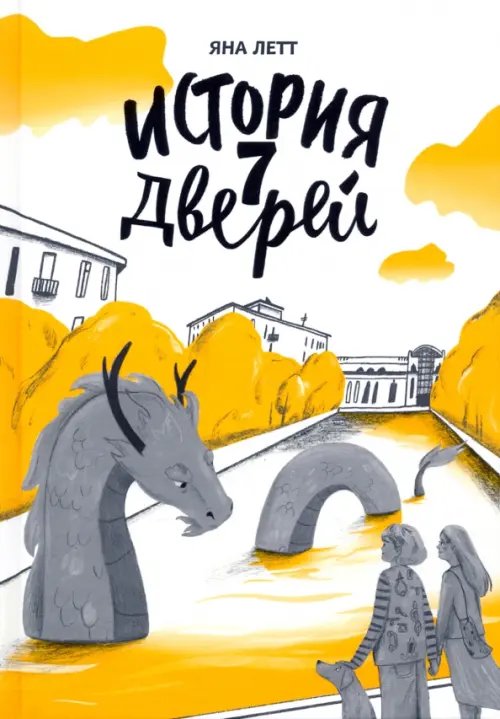 История семи дверей История семи дверей