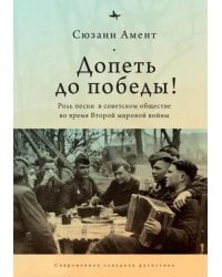 Допеть до победы! Роль песни в советском обществе во время Второй мировой войны