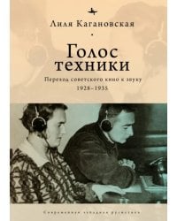 Голос техники. Переход советского кино к звуку 1928–1935
