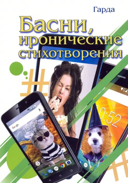 Басни, иронические стихотворения Басни, иронические стихотворения