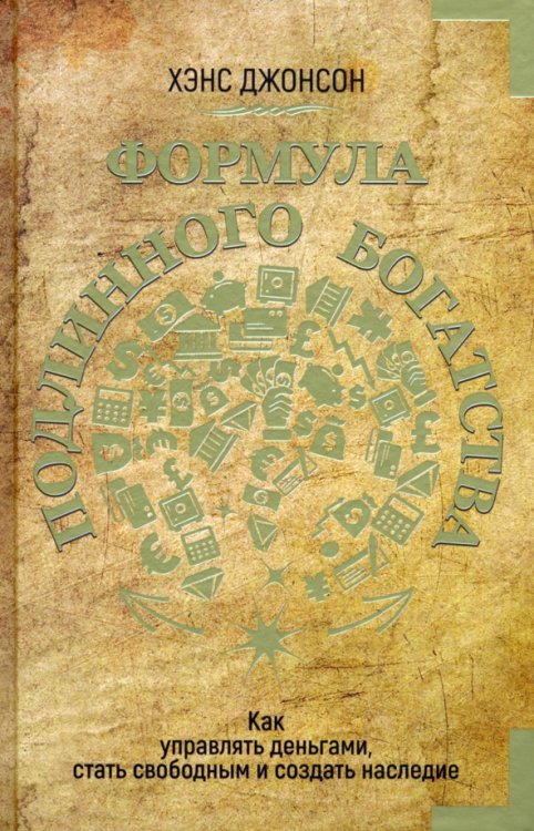 Обложка книги «Формула подлинного богатства. Как управлять деньгами, стать свободным и создать наследие» — Джонсон Хэнс, ISBN 9789851549180