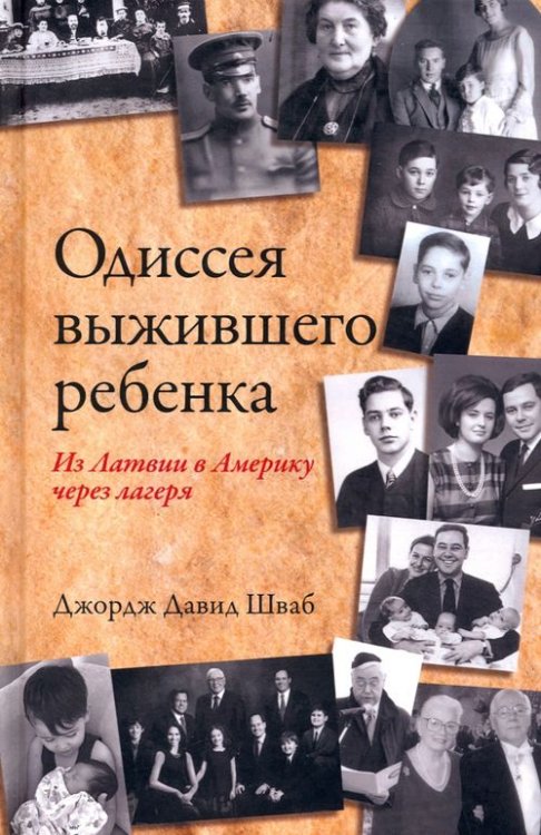 Обложка книги «Одиссея выжившего ребенка. Из Латвии в Америку через лагеря» — Шваб Джордж Давид, ISBN 9789851549036