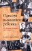 Обложка книги «Одиссея выжившего ребенка. Из Латвии в Америку через лагеря» — Шваб Джордж Давид, ISBN 9789851549036