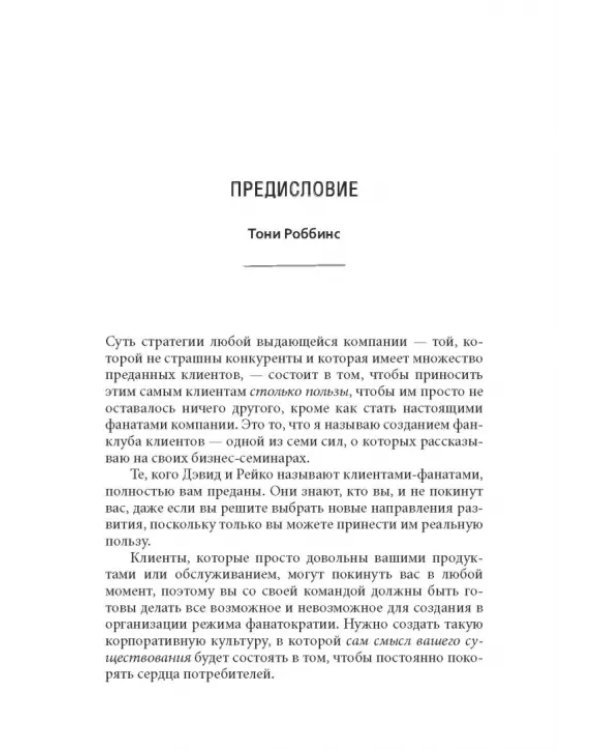 Фанатократия. Как превратить фанатов в клиентов, а клиентов в фанатов