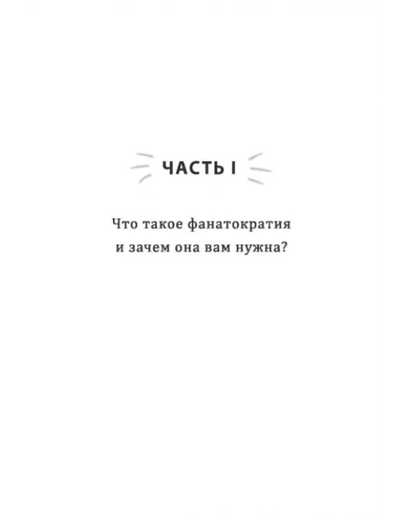 Фанатократия. Как превратить фанатов в клиентов, а клиентов в фанатов