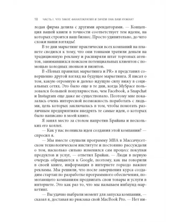 Фанатократия. Как превратить фанатов в клиентов, а клиентов в фанатов