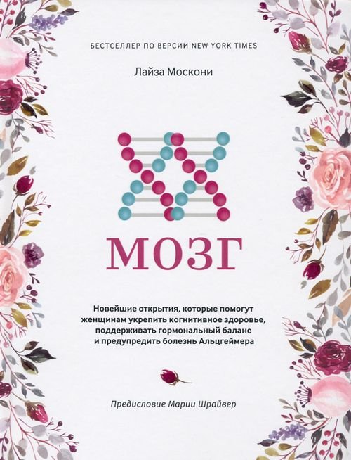 XX-мозг. Новейшие открытия, которые помогут женщинам укрепить когнитивное здоровье, поддерживать XX-мозг. Новейшие открытия, которые помогут женщинам укрепить когнитивное здоровье, поддерживать