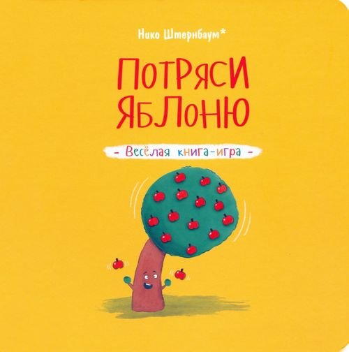 Потряси яблоню Потряси яблоню