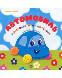 Автомобиль с разноцветными колёсами