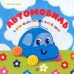 Обложка книги «Автомобиль с разноцветными колёсами» — Рябова Светлана Александровна, ISBN 9789851549159