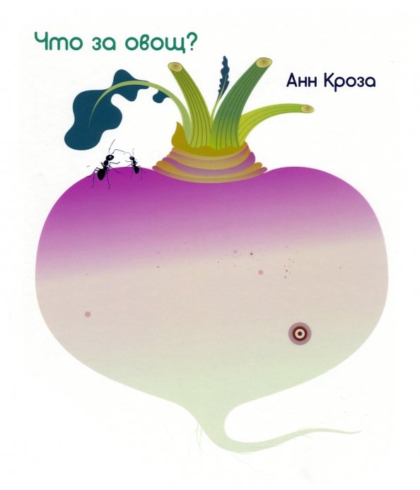 Что за овощ? Что за овощ?