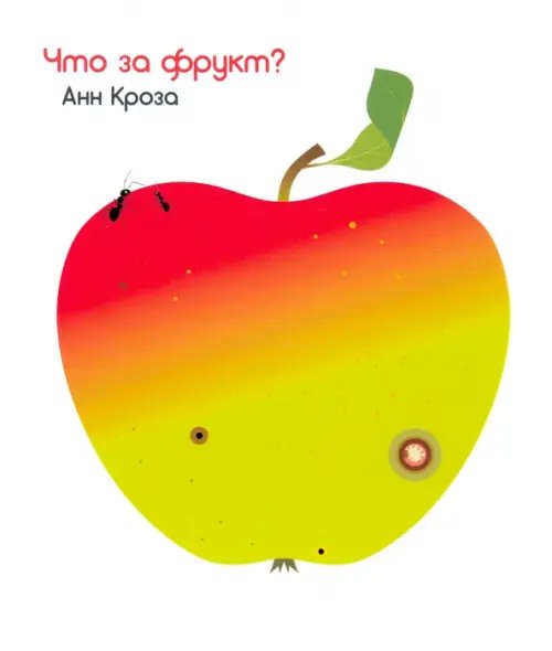 Обложка книги «Что за фрукт?» — Кроза Анн, ISBN 9789851549043