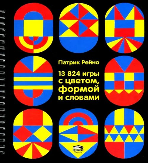 Обложка книги «13824 игры с цветом, формой и словами» — Рейно Патрик, ISBN 9789851549074