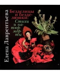 Безделицы и безделюшки. Стихи и натюрморты