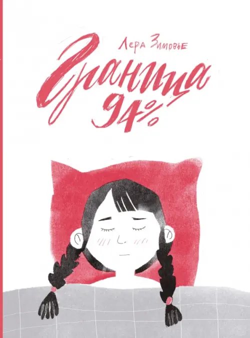 Отечественные комиксы Граница 94%