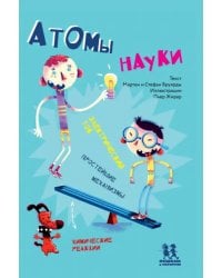 Атомы науки