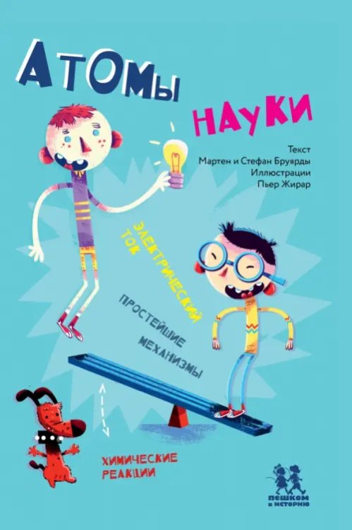 Мир вокруг нас Атомы науки