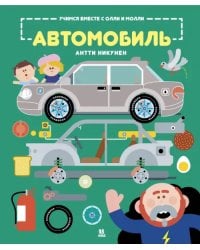 Учимся вместе с Олли и Молли.Автомобиль