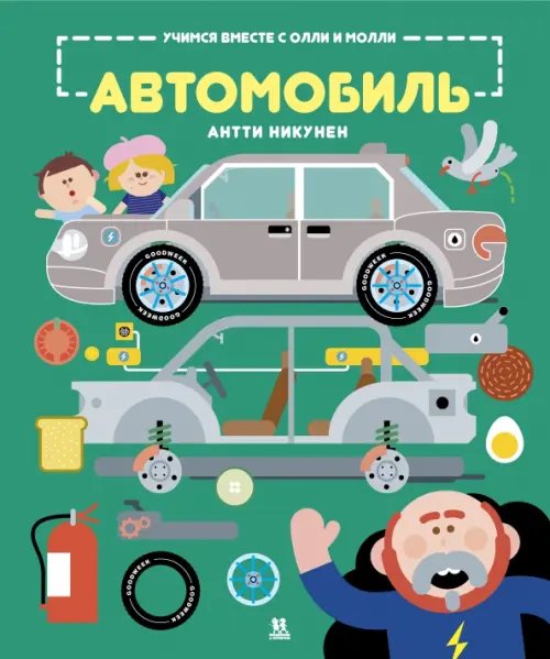 Обложка книги «Учимся вместе с Олли и Молли.Автомобиль» — Никунен Антти, ISBN 9785604592281