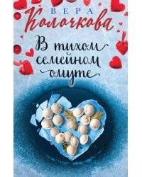 В тихом семейном омуте
