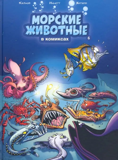 Комиксы Морские животные в комиксах. Том 6