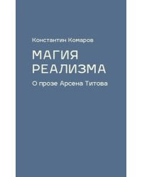 Магия реализма. О прозе Арсена Титова