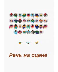 Речь на сцене