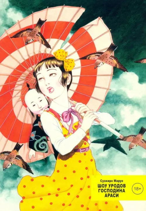 Шоу уродов господина Араси Шоу уродов господина Араси