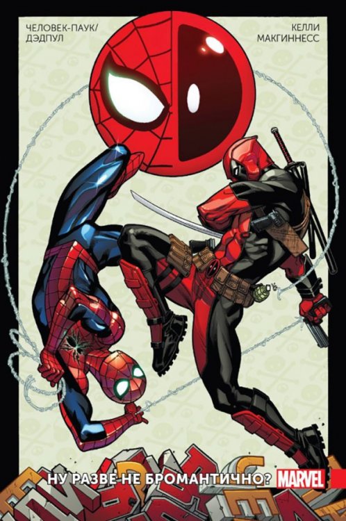 Дэдпул. Избранное (обложка) Человек-Паук/Дэдпул. Том 1. Разве не бромантично