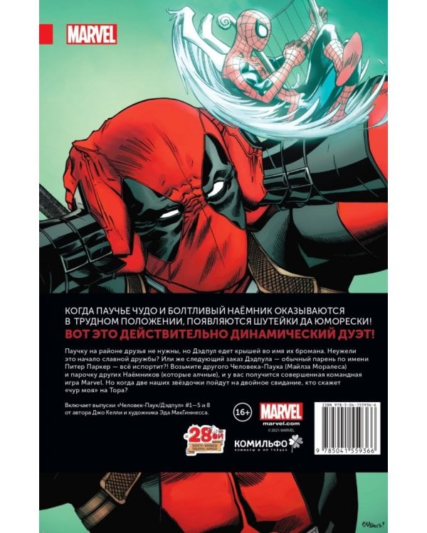 Человек-Паук/Дэдпул. Том 1. Разве не бромантично