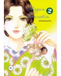 Мадам веселится. Том 2