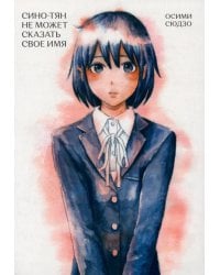 Сино-Тян не может сказать свое имя