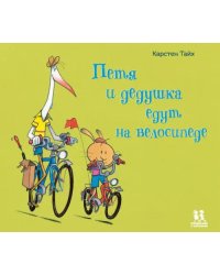 Петя и дедушка едут на велосипеде