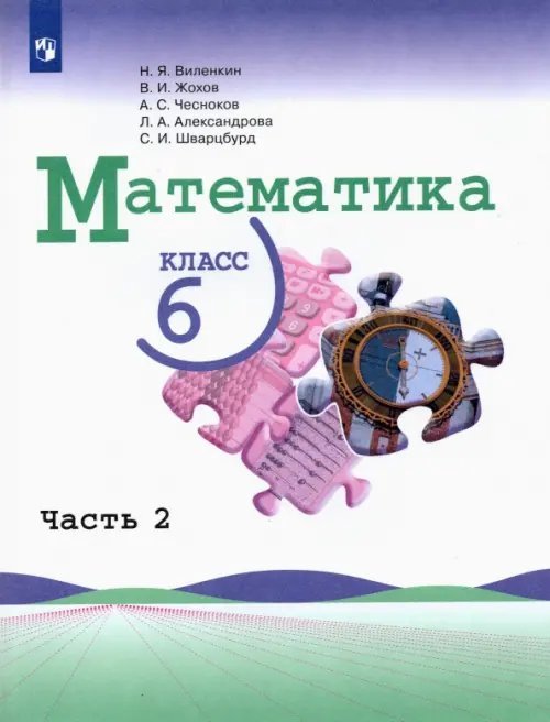 Математика. Виленкин Н.Я (5-6) Математика. 6 класс. Учебник. В 2-х частях. Часть 2