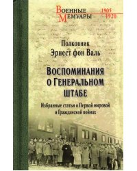 Воспоминания о Генеральном штабе