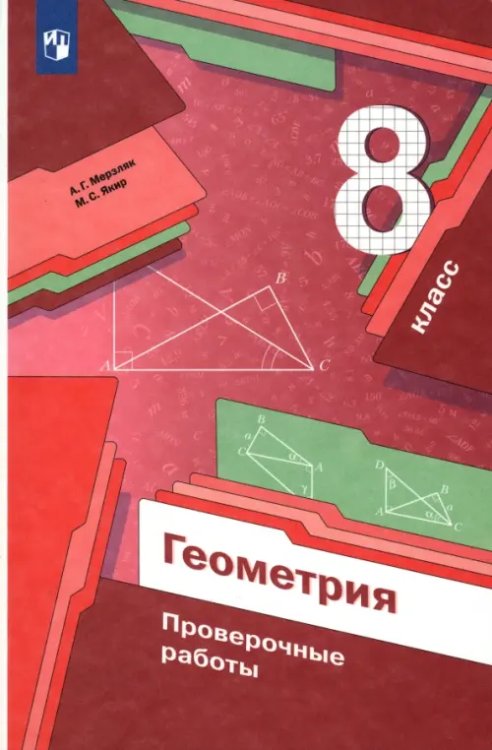 Линия УМК Мерзляка. Геометрия (7-9) Геометрия. 8 класс. Проверочные работы