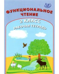 Функциональное чтение. 2 класс. Рабочая тетрадь