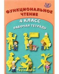 Функциональное чтение. 4 класс. Рабочая тетрадь