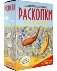 Большой набор для проведения раскопок. Золотые рыбки